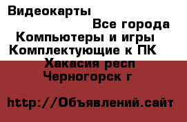 Видеокарты GTX 1060, 1070, 1080 TI, RX 580 - Все города Компьютеры и игры » Комплектующие к ПК   . Хакасия респ.,Черногорск г.